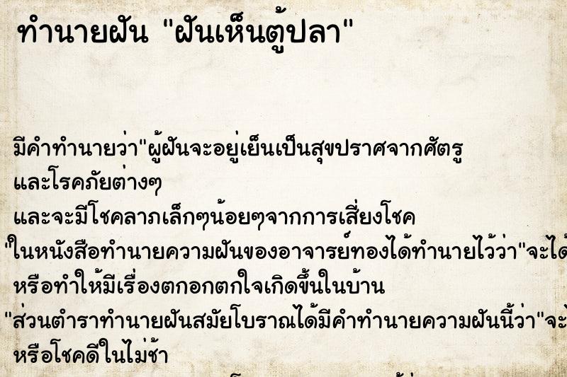 ทำนายฝัน ฝันเห็นตู้ปลา ทำนายฝัน ฝันเห็นตู้ปลา