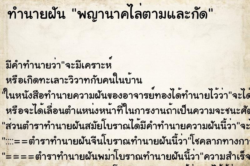 ทำนายฝัน พญานาคไล่ตามและกัด