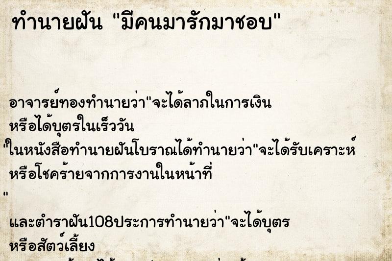 ทำนายฝัน มีคนมารักมาชอบ ตำราโบราณ แม่นที่สุดในโลก