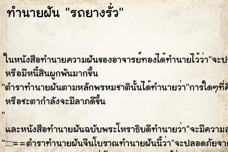 ทำนายฝัน รถยางรั่ว ทำนายฝัน รถยางรั่ว