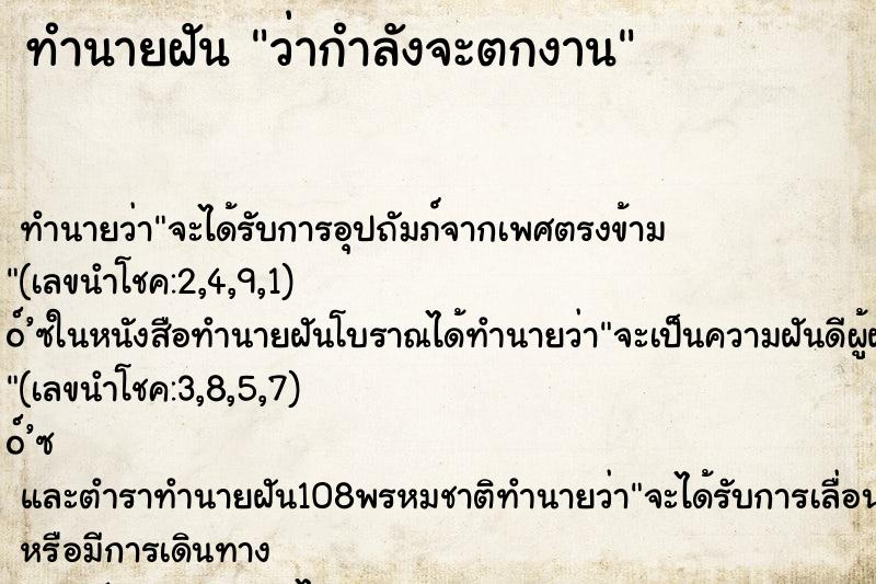 ทำนายฝันว่ากำลังจะตกงาน ทำนายฝันทำนายฝันว่ากำลังจะตกงาน