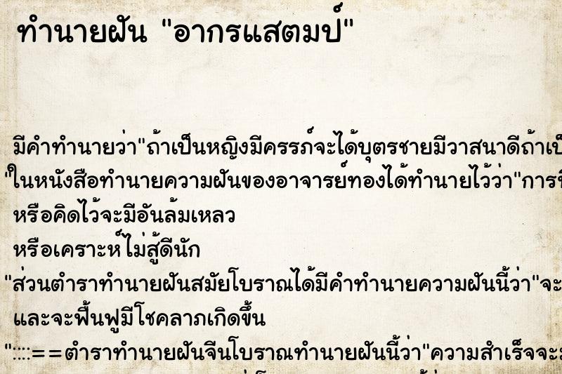 ทำนายฝัน อากรแสตมป์ ตำราโบราณ แม่นที่สุดในโลก