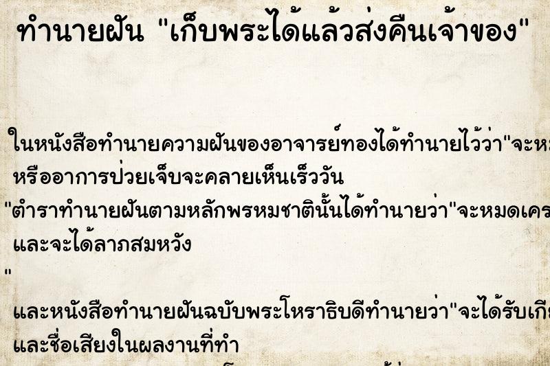 ทำนายฝัน เก็บพระได้แล้วส่งคืนเจ้าของ ทำนายฝัน เก็บพระได้แล้วส่งคืนเจ้าของ