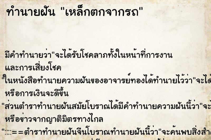 ทำนายฝันทำนายฝันเหล็กตกจากรถ