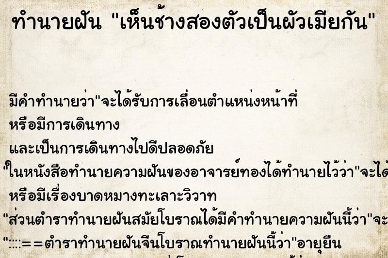 ทำนายฝันทำนายฝันเห็นช้างสองตัวเป็นผัวเมียกัน