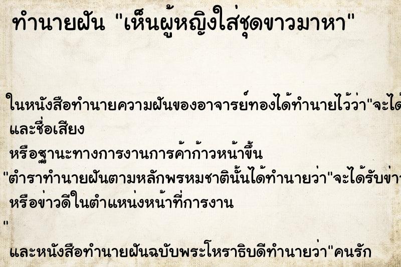 ทำนายฝันเห็นผู้หญิงใส่ชุดขาวมาหา ทำนายฝันทำนายฝันเห็นผู้หญิงใส่ชุดขาวมาหา