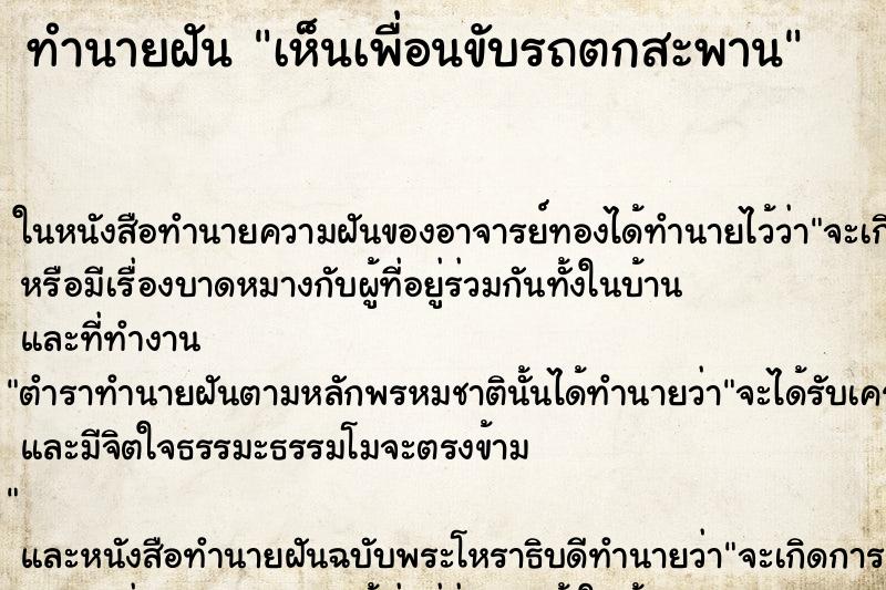 ทำนายฝัน เห็นเพื่อนขับรถตกสะพาน