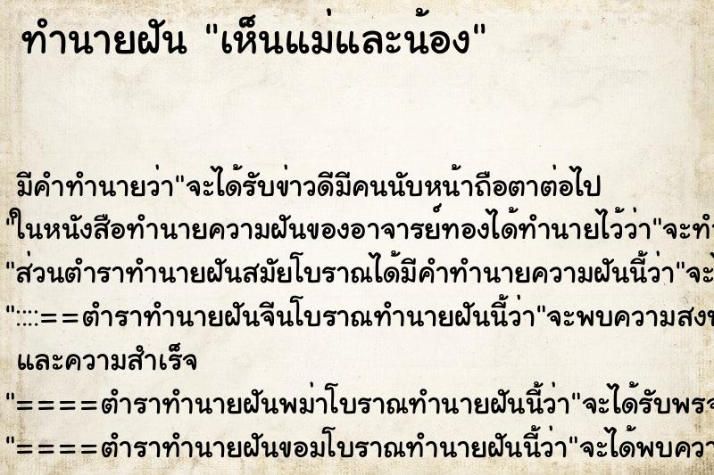 ทำนายฝันทำนายฝันเห็นแม่และน้อง