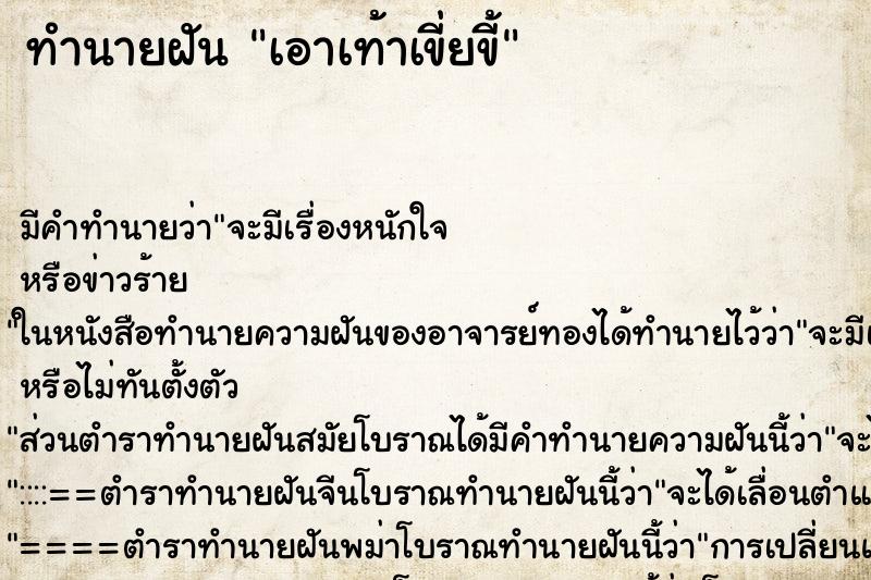 ทำนายฝัน เอาเท้าเขี่ยขี้ ทำนายฝัน เอาเท้าเขี่ยขี้
