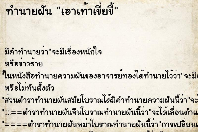 ทำนายฝัน เอาเท้าเขี่ยขี้ ตำราโบราณ แม่นที่สุดในโลก