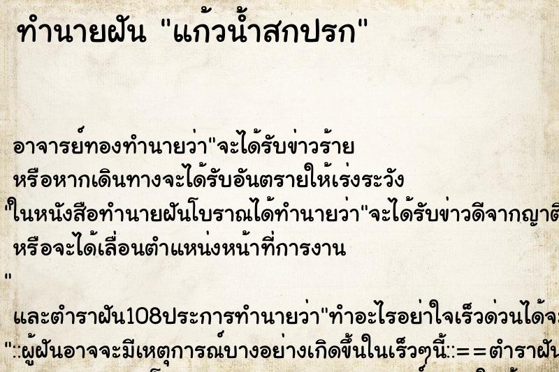 ทำนายฝัน แก้วน้ำสกปรก ตำราโบราณ แม่นที่สุดในโลก