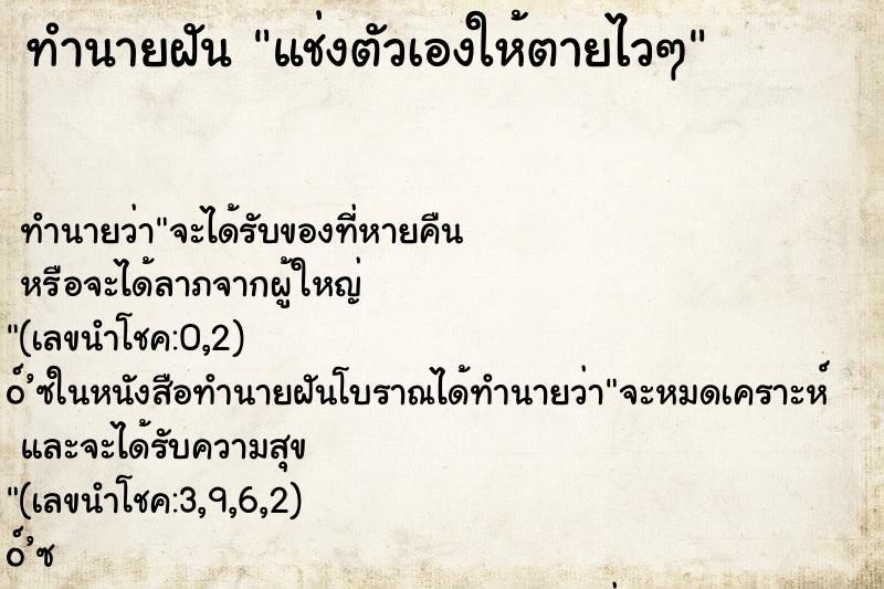 ทำนายฝันแช่งตัวเองให้ตายไวๆ ทำนายฝันทำนายฝันแช่งตัวเองให้ตายไวๆ