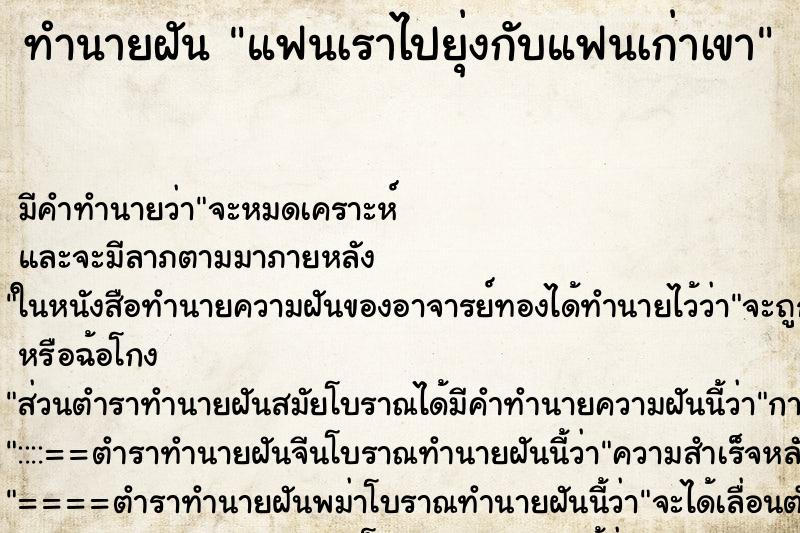 ทำนายฝันแฟนเราไปยุ่งกับแฟนเก่าเขา ทำนายฝันทำนายฝันแฟนเราไปยุ่งกับแฟนเก่าเขา