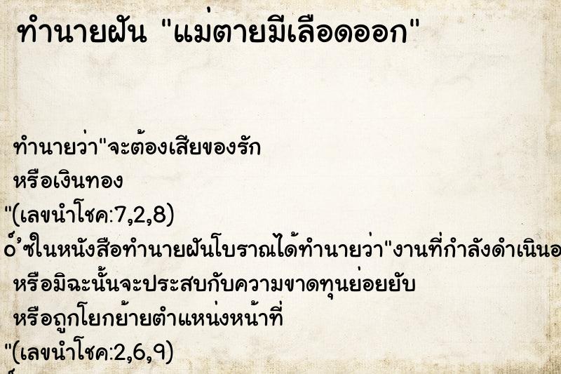 ทำนายฝันทำนายฝันแม่ตายมีเลือดออก