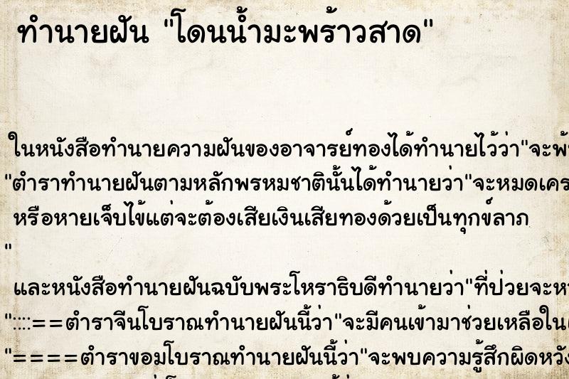 ทำนายฝันทำนายฝันโดนน้ำมะพร้าวสาด