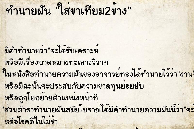 ทำนายฝัน ใส่ขาเทียม2ข้าง ทำนายฝัน ใส่ขาเทียม2ข้าง