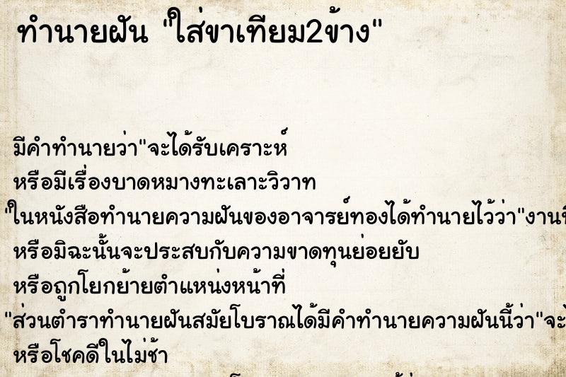 ทำนายฝัน ใส่ขาเทียม2ข้าง ตำราโบราณ แม่นที่สุดในโลก