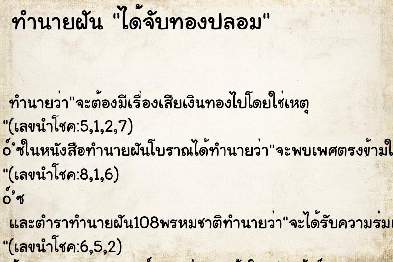 ทำนายฝัน ได้จับทองปลอม