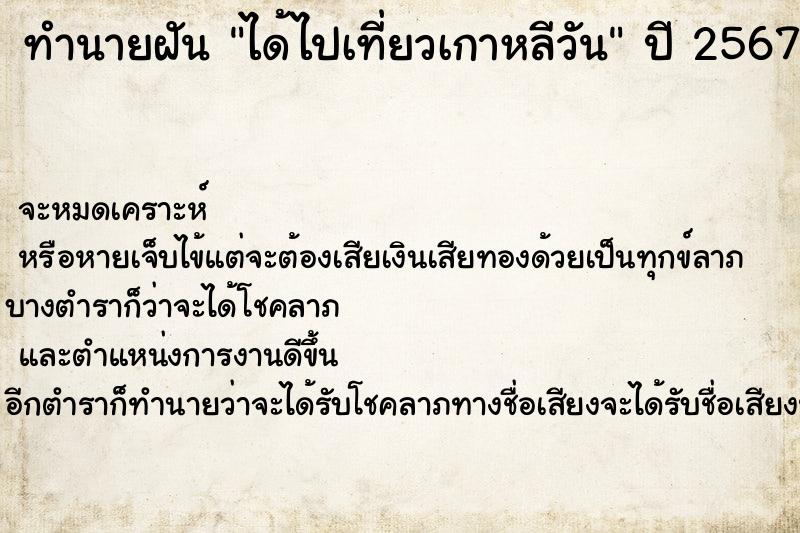 ทำนายฝัน ได้ไปเที่ยวเกาหลีวัน ทำนายฝัน ได้ไปเที่ยวเกาหลีวัน