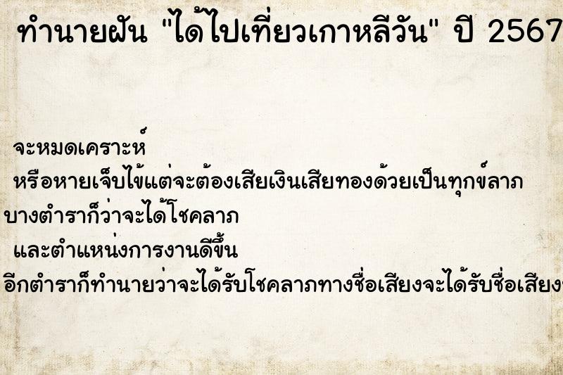 ทำนายฝัน ได้ไปเที่ยวเกาหลีวัน ตำราโบราณ แม่นที่สุดในโลก