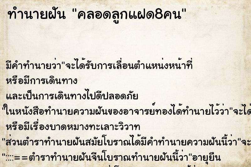 ทำนายฝัน คลอดลูกแฝด8คน ทำนายฝัน คลอดลูกแฝด8คน