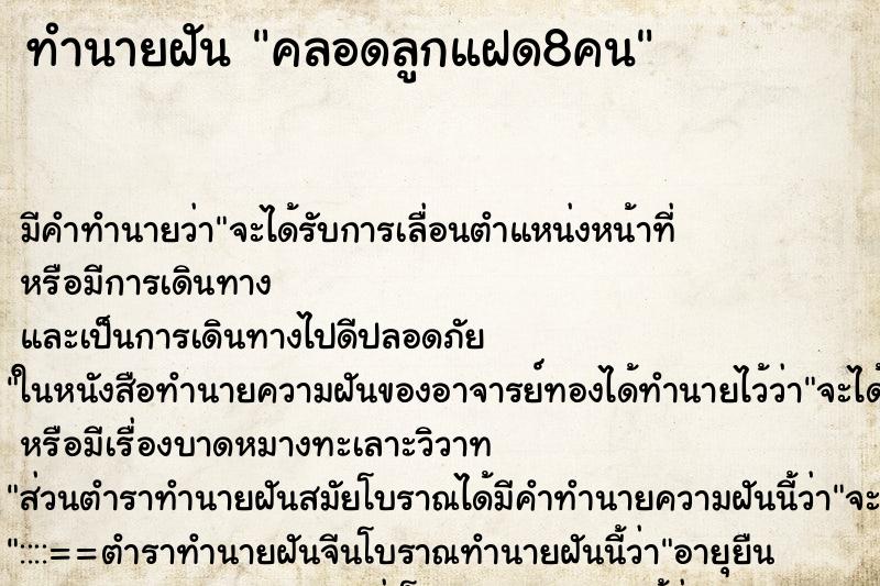 ทำนายฝัน คลอดลูกแฝด8คน ตำราโบราณ แม่นที่สุดในโลก