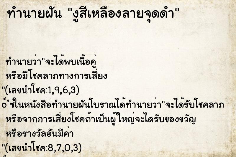 ทำนายฝันทำนายฝันงูสีเหลืองลายจุดดำ