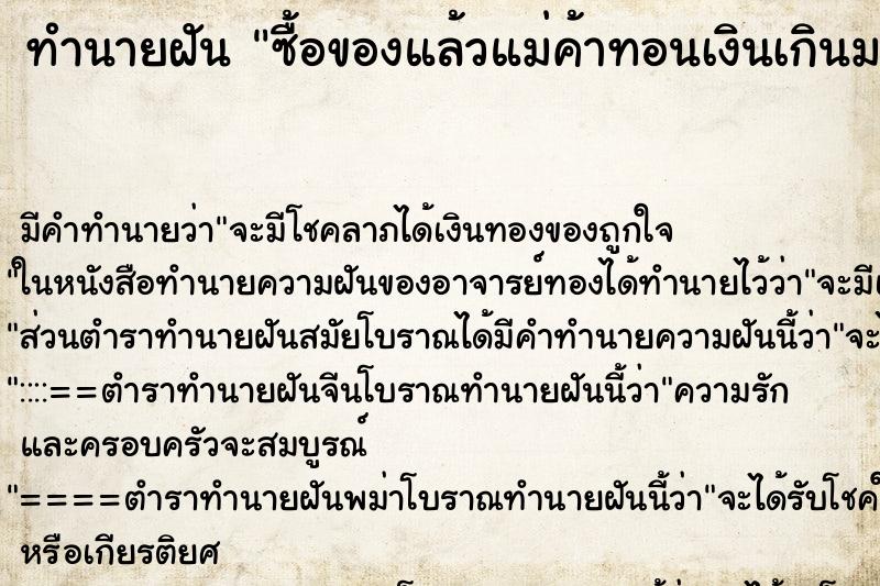 ทำนายฝัน ซื้อของแล้วแม่ค้าทอนเงินเกินมา ทำนายฝัน ซื้อของแล้วแม่ค้าทอนเงินเกินมา