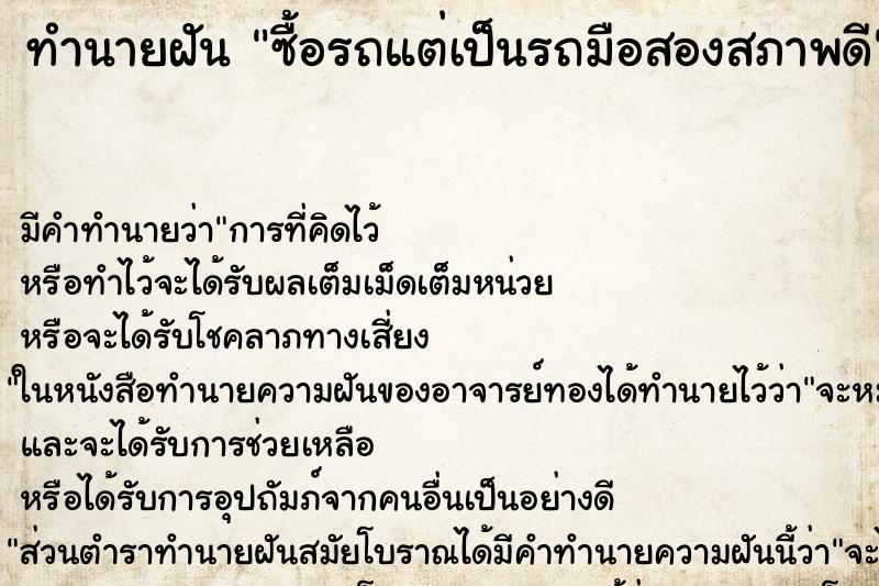 ทำนายฝันซื้อรถแต่เป็นรถมือสองสภาพดี ทำนายฝันทำนายฝันซื้อรถแต่เป็นรถมือสองสภาพดี