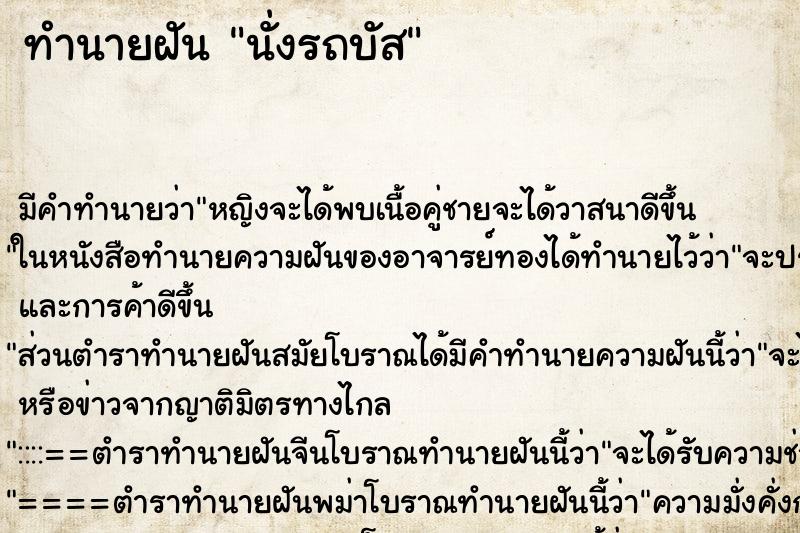 ทำนายฝัน นั่งรถบัส ทำนายฝัน นั่งรถบัส