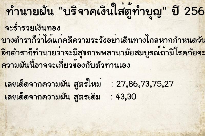 ทำนายฝัน บริจาคเงินใส่ตู้ทำบุญ ตำราโบราณ แม่นที่สุดในโลก