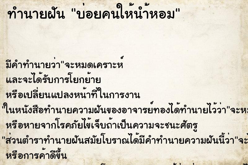 ทำนายฝันบ่อยคนให้นำ้หอม ทำนายฝันทำนายฝันบ่อยคนให้นำ้หอม