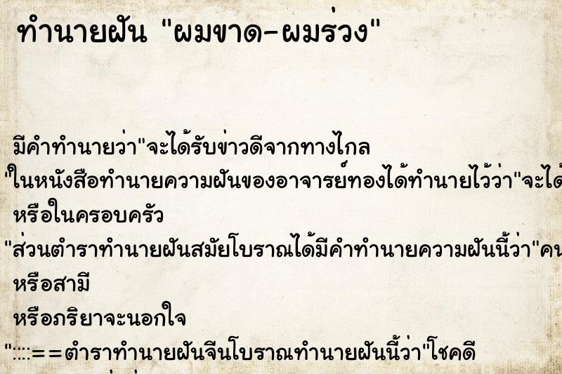 ทำนายฝันทำนายฝันผมขาด-ผมร่วง