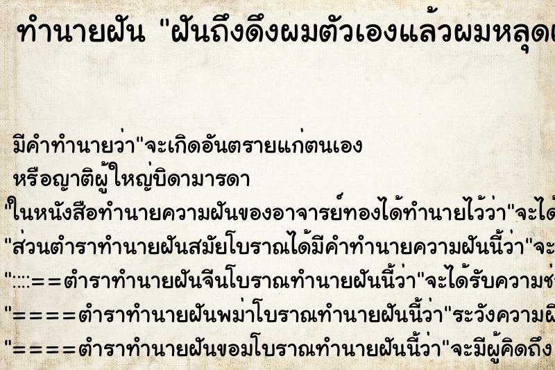 ทำนายฝันฝันถึงดึงผมตัวเองแล้วผมหลุดเป็นกำ ทำนายฝันทำนายฝันฝันถึงดึงผมตัวเองแล้วผมหลุดเป็นกำ