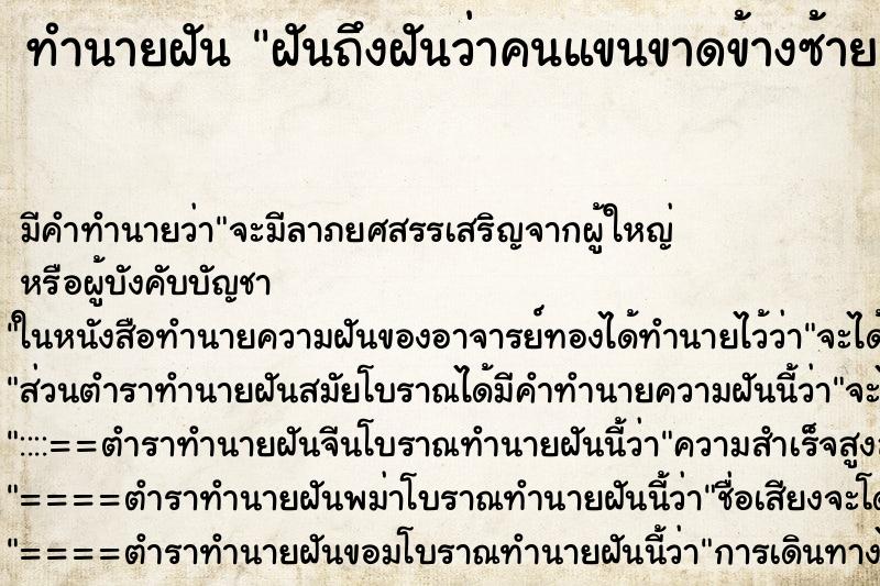 ทำนายฝันทำนายฝันฝันถึงฝันว่าคนแขนขาดข้างซ้าย