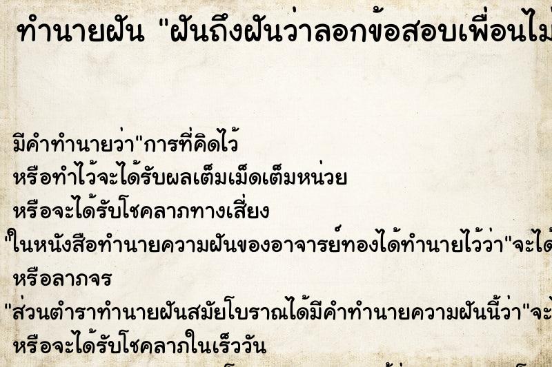 ทำนายฝันฝันถึงฝันว่าลอกข้อสอบเพื่อนไม่ทัน ทำนายฝันทำนายฝันฝันถึงฝันว่าลอกข้อสอบเพื่อนไม่ทัน