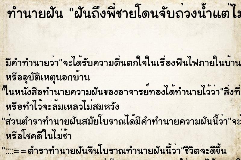 ทำนายฝันฝันถึงพี่ชายโดนจับถ่วงน้ำแต่ไม่ตาย ทำนายฝันทำนายฝันฝันถึงพี่ชายโดนจับถ่วงน้ำแต่ไม่ตาย
