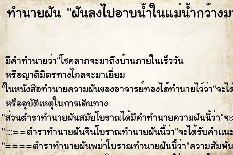 ทำนายฝัน ฝันลงไปอาบน้ำในแม่น้ำกว้างมากน้ำใสสะอาด ทำนายฝัน ฝันลงไปอาบน้ำในแม่น้ำกว้างมากน้ำใสสะอาด