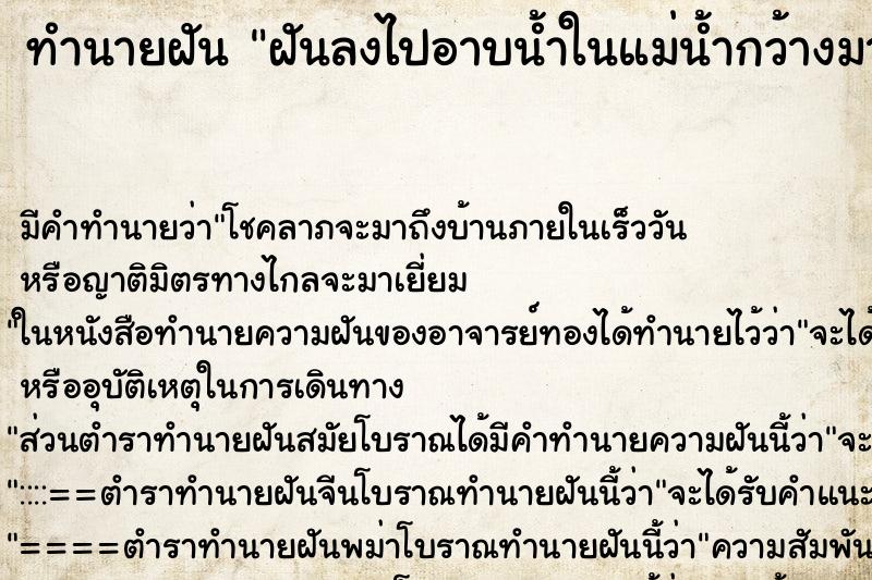 ทำนายฝัน ฝันลงไปอาบน้ำในแม่น้ำกว้างมากน้ำใสสะอาด ตำราโบราณ แม่นที่สุดในโลก