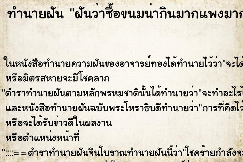 ทำนายฝันทำนายฝันฝันว่าซื้อขนมน่ากินมากแพงมาก