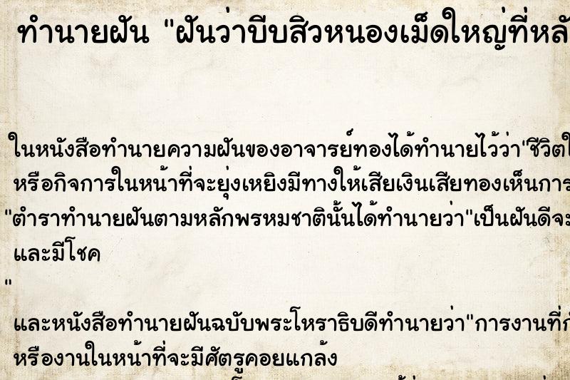 ทำนายฝันฝันว่าบีบสิวหนองเม็ดใหญ่ที่หลัง ทำนายฝันทำนายฝันฝันว่าบีบสิวหนองเม็ดใหญ่ที่หลัง