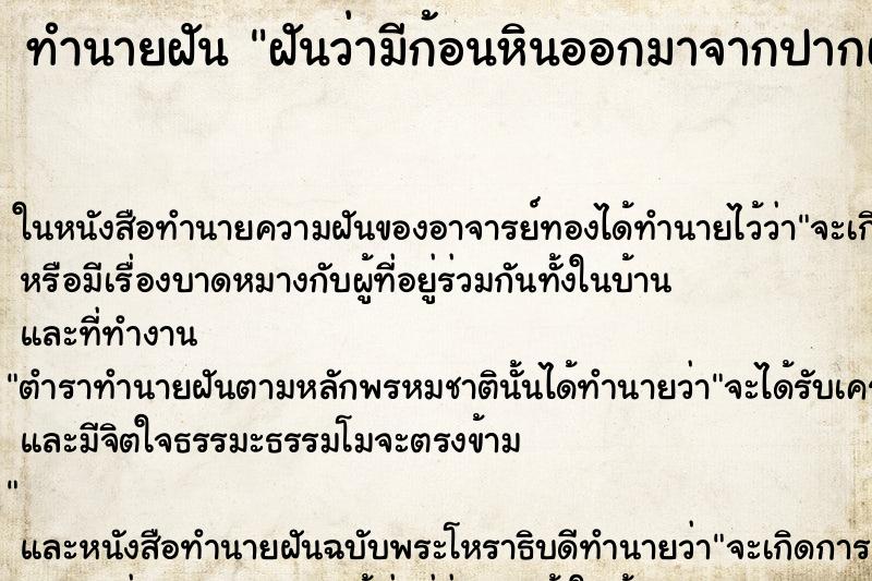 ทำนายฝันทำนายฝันฝันว่ามีก้อนหินออกมาจากปากเป็นจำนวนมาก