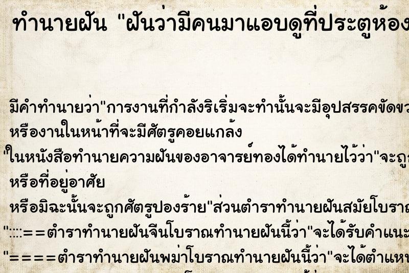 ทำนายฝัน ฝันว่ามีคนมาแอบดูที่ประตูห้องนอน ทำนายฝัน ฝันว่ามีคนมาแอบดูที่ประตูห้องนอน