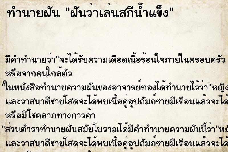 ทำนายฝันฝันว่าเล่นสกีน้ำแข็ง ทำนายฝันทำนายฝันฝันว่าเล่นสกีน้ำแข็ง
