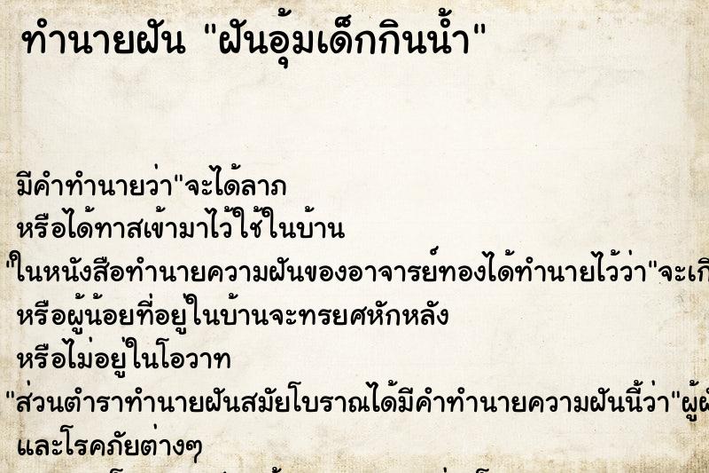 ทำนายฝัน ฝันอุ้มเด็กกินน้ำ ทำนายฝัน ฝันอุ้มเด็กกินน้ำ