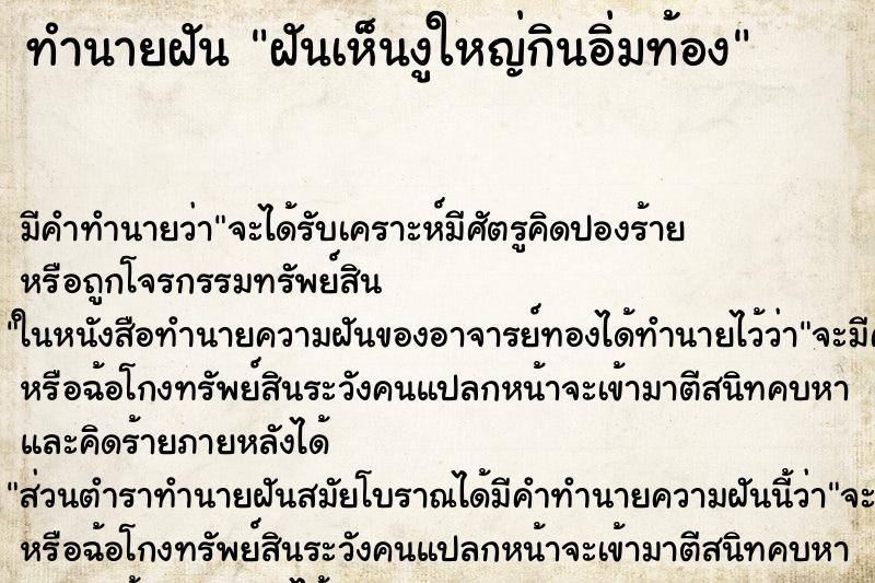 ทำนายฝัน ฝันเห็นงูใหญ่กินอิ่มท้อง ทำนายฝัน ฝันเห็นงูใหญ่กินอิ่มท้อง