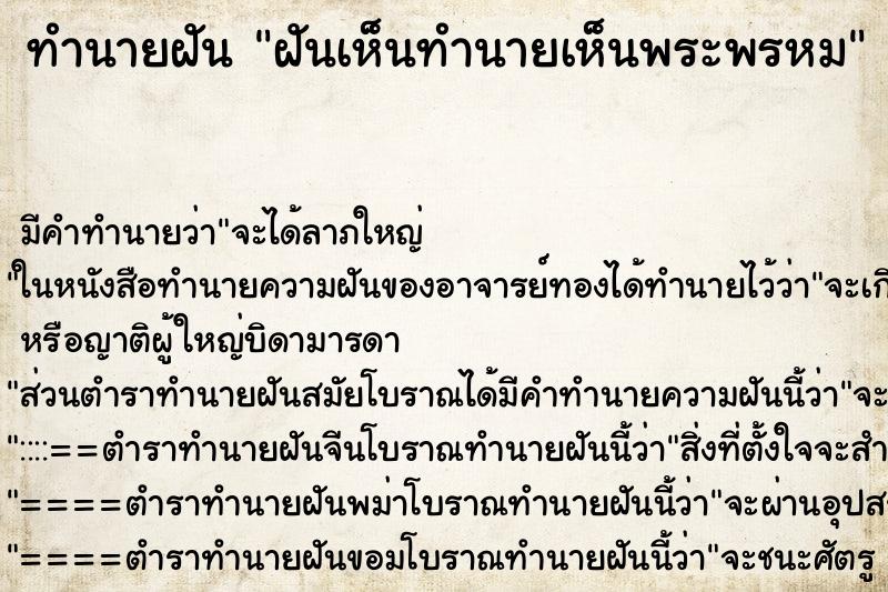 ทำนายฝันทำนายฝันฝันเห็นทำนายเห็นพระพรหม