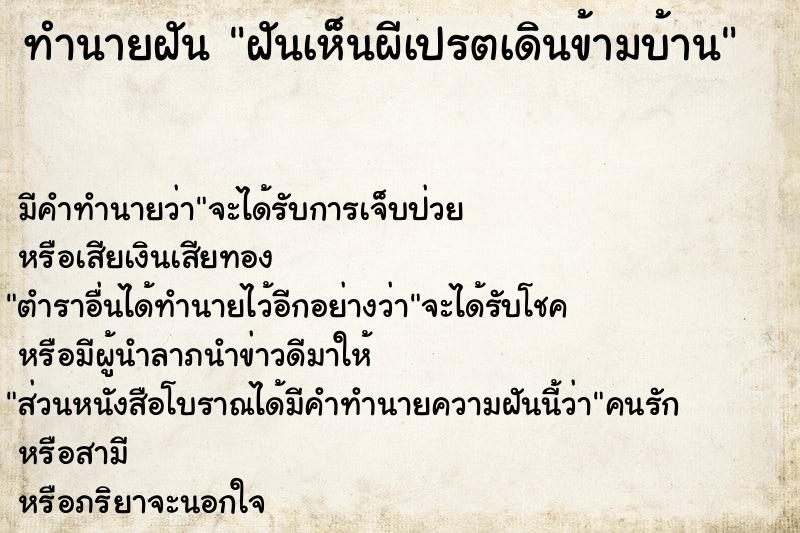 ทำนายฝันทำนายฝันฝันเห็นผีเปรตเดินข้ามบ้าน