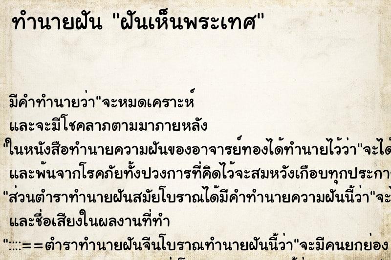ทำนายฝันฝันเห็นพระเทศ ทำนายฝันทำนายฝันฝันเห็นพระเทศ