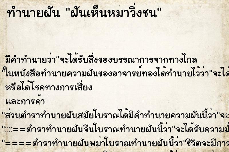 ทำนายฝัน ฝันเห็นหมาวิ่งชน ทำนายฝัน ฝันเห็นหมาวิ่งชน